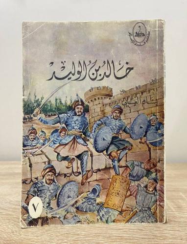 ‏خالد بن الوليد ‏بسام العسلي ‏ الطبعة الثانية 1979...