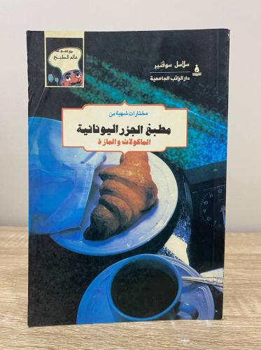 ‏مختارات شهية من مطبخ الجزر اليونانية (المأكولات و...