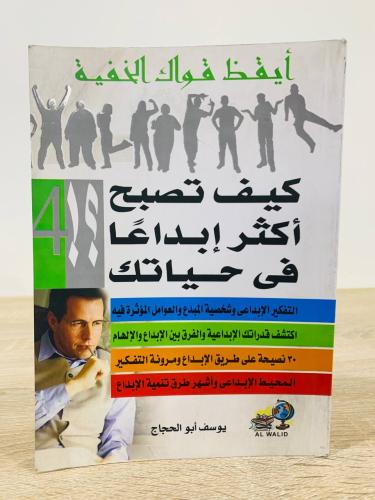 ‏أيقظ قواك الخفية ‏كيف تصبح أكثر إبداعاً في حياتك...