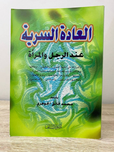 ‏العادة السرية ‏عند الرجل والمرأة ‏ محمد فايق الجو...