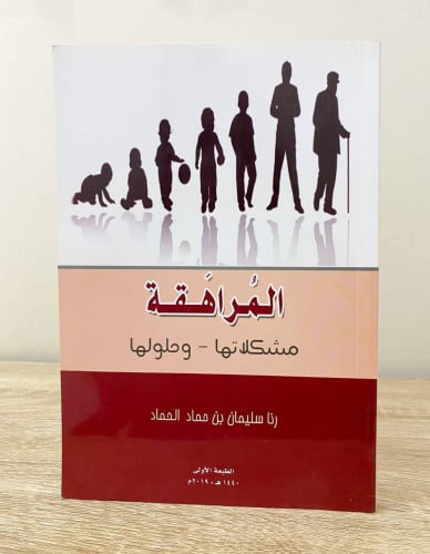 ‏المراهقة ‏مشكلاتها - وحلولها رنا سليمان بن حامد ا...