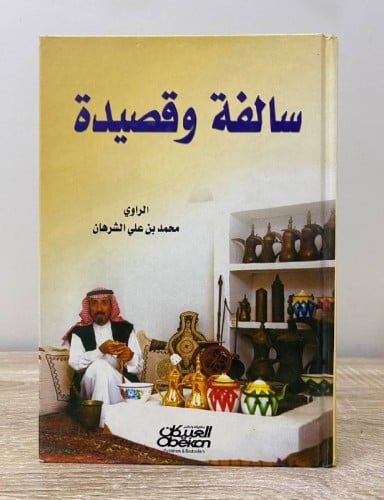 ‏سالفة وقصيدة الجزء الأول الراوي: محمد بن علي الشر...