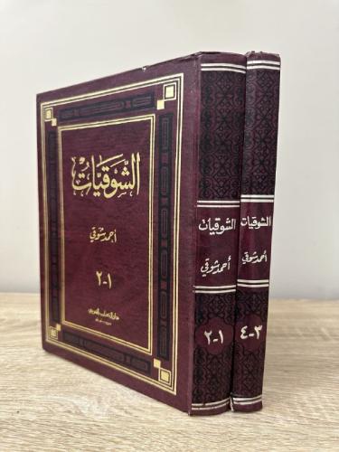 الشوقيات ‏شعر المرحوم أحمد شوقي 1-4 ‏أربعة أجزاء ف...