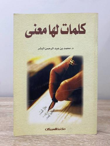 ‏كلمات لها معنى محمد بن عبدالرحمن البشر الطبعة الأ...