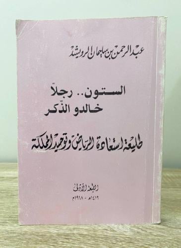 ‏الستون رجلا خالدو الذكر " طيعة استعادة الرياض وتو...