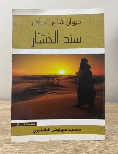 ‏ديوان شاعر الظفير ‏سند الحشار ‏محمد مهاوش الظفيري...