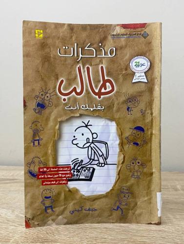 ‏مذكرات طالب بقلمك أنت جيف كيني ‏الطبعة الأولى 201...