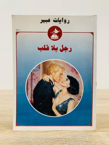 ‏رجل بلا قلب [روايات عبير] أبو الصفحات 140 صفحة