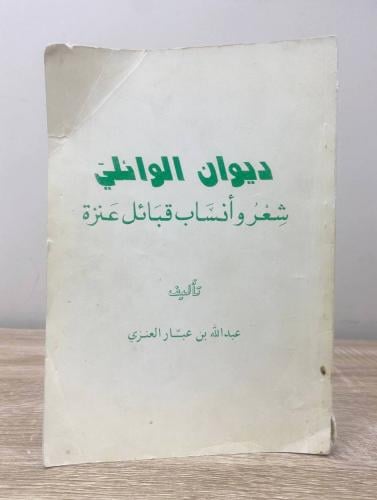 ‏ديوان الوائلي ‏شعر وأنساب قبائل عنزة عبدالله بن ع...