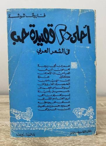 ‏أحلى 20 قصيدة حب فاروق شوشة الطبعة الثانية 1979م...