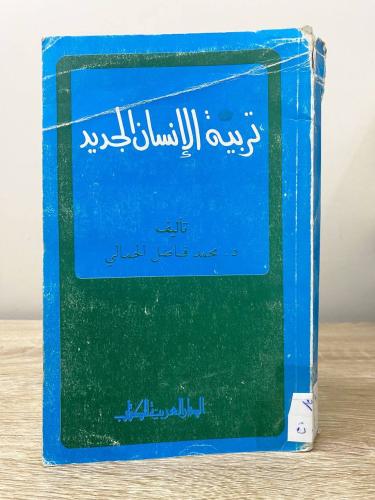 ‏تربية الإنسان الجديد ‏د. محمد فاضل الجمالي ‏الطبع...
