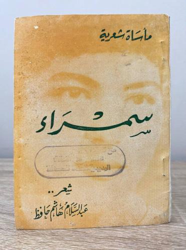 ‏سمراء ‏شعر: عبدالسلام هاشم حافظ الطبعة الأولى 197...