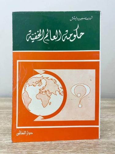 حكومة العالم الخفية شيريب سبريدو فيتش الصفحات : 23...