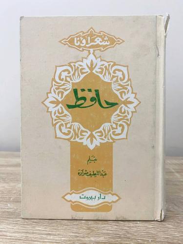 ‏حافظ “ حافظ إبراهيم " بقلم: عبداللطيف شرارة 1982م...