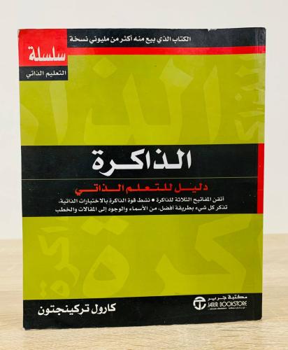 ‏الذاكرة دليل التعلم الذاتي أتقن المفاتيح الثلاثة...