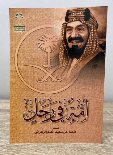 ‏أمة في رجل ‏شعر ‏فيصل بن سعيد العلم الزهراني ‏الص...