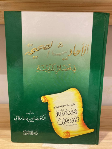‏الأحاديث الصحيحة في فضائل المدينة د . صالح بن حام...