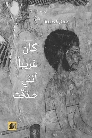 كان غريبًا أنني صدقت معتز قطينة الصفحات: 118 صفحة...