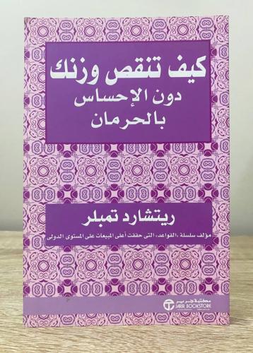 ‏كيف تنقص وزنك دون الإحساس بالحرمان ريتشارد تمبلر...