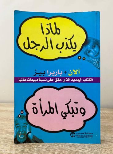‏لماذا يكذب الرجل وتبكي المرأة آلان + باربرا بيز ‏...