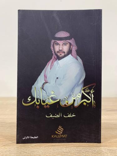 ‏ ‏أكبر من غيابك شعر ‏خلف الضيف 106صفحة
