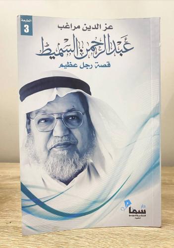 عبدالرحمن السميط : قصة رجل عظيم عز الدين مغب ‏الطب...