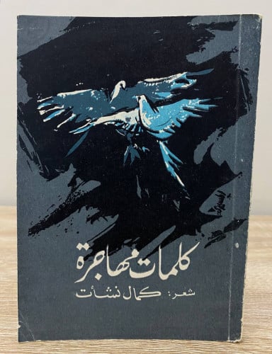 ‏كلمات مهاجرة ‏كمال نشأت ‏الصفحات: 61 صفحة