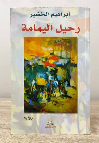 رحيل اليمامة إبراهيم الخضير الطبعة الاولى 2008م ال...