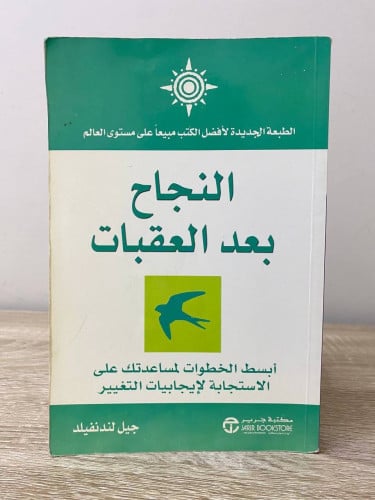 ‏النجاح بعد العقبات جيل لندنفيلد الطبعة الأولى 200...