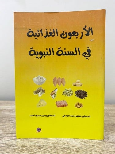 ‏الأربعون الغذائية في السنة النبوية ‏د.مظفر أحمد ا...