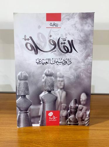 ‏القافلة ‏رواية ‏داود سليمان العبيدي الصفحات : 68ص...