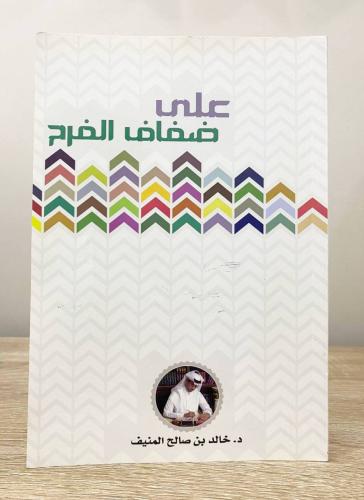 ‏على ضفاف الفرح ‏خالد بن صالح المنيف ‏الصفحات: 200...
