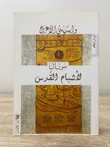 سوناتا لأشباح القدس واسيني الأعرج