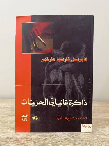 ‏ذاكرة غانياتي الحزينات غابريل غارسيا ماركيز عدد ا...