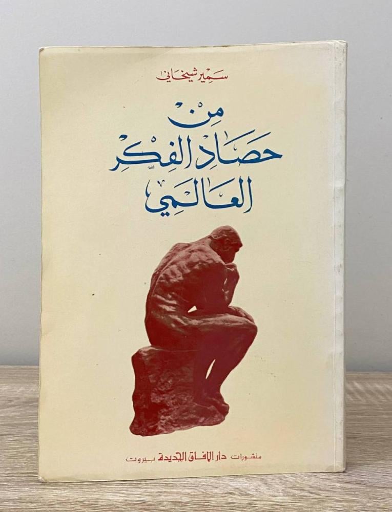 من حصاد الفكر العالمي   سمير شيخاني  الطبعة الثالثة 1982م الصفحات: 336 صفحة