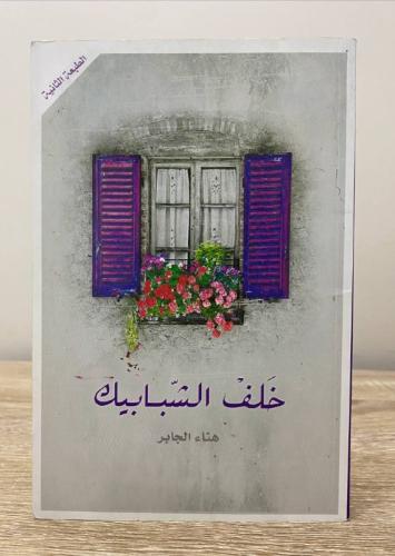 ‏ خلف الشبابيك ‏أنا الجابر ‏الطبعة الأولى 2016م ال...