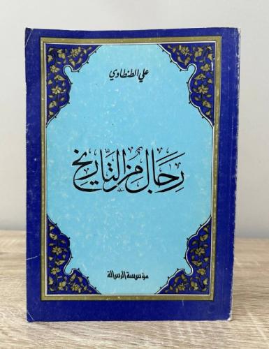رجال من التاريخ ‏ علي الطنطاوي ‏ الطبعة السادسة 14...