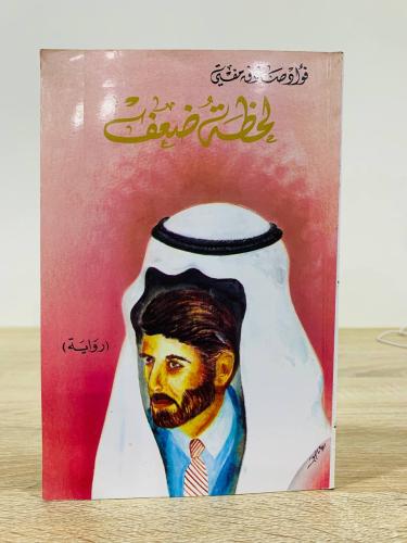 ‏لحظة ضعف قصة طويلة فؤاد صادق مفتي الطبعة الثالثة...