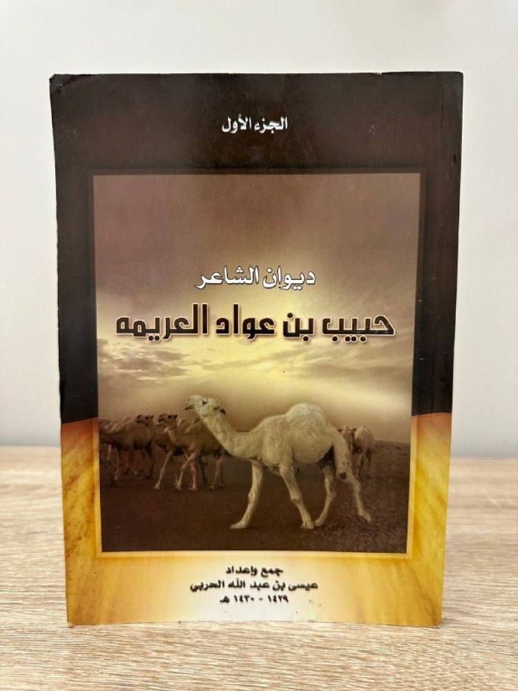 ديوان الشاعر  حبيب بن عواد العريمه   الجزء الأول   جمع وإعداد  عيس بن عبدالله الحربي 148صفحة