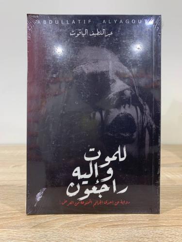 للموت وإليه راجعون عبداللطيف الياقوت الصفحات: 95 ص...