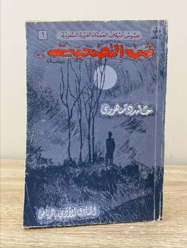 ثمن التضحية ‏حامد دمنهوري ‏ الطبعة الثانية 1400هـ...