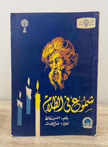 ‏شموع في الظلام حسن حافظ الصفحات: 95 صفحة
