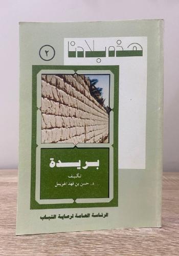 ‏هذه بلادنا بريدة د.حسن بن فهد الهويمل 1402ه الصفح...