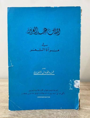 ‏الملك عبدالعزيز في مرآة الشعر عبدالقدوس الأنصاري...