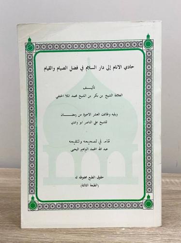 حادي الأنام إلى دار السلام في فضل الصيام والقيام ت...