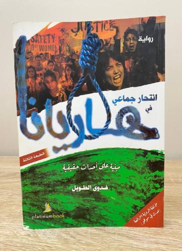 ‏انتحار جماعي في هاريانا ‏مبنية على أحداث حقيقية ‏...