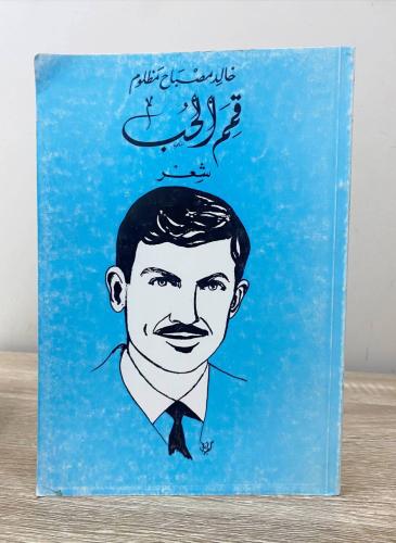 ‏قمم الحب شعر خالد مصباح مظلوم الطبعة الأولى 1981م...