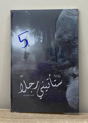 ‏ستأتيني رجلاً ‏رواية غانم البجيدي [جديد بالكيس]