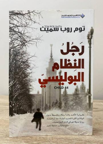 رجل النظام البوليسي توم روب سميث 487 صفحة