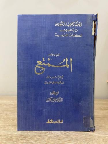 اختيار من كتاب المتمتع ‏ عبدالكريم القيرواني ‏الصف...